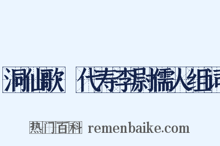 洞仙歌·代寿李尉儒人组词是什么意思的图片
